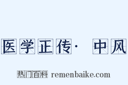 医学正传·中风是什么意思的图片